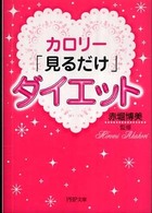 ＰＨＰ文庫<br> カロリー「見るだけ」ダイエット