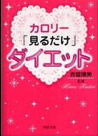 カロリー「見るだけ」ダイエット ＰＨＰ文庫