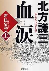 ＰＨＰ文芸文庫<br> 血涙〈上〉―新楊家将