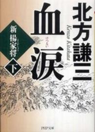 ＰＨＰ文芸文庫<br> 血涙〈下〉―新楊家将