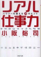 リアル仕事力 - ハウツーを超える２１のヒント ＰＨＰ文庫