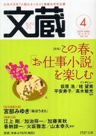 ＰＨＰ文庫<br> 文蔵 〈２００９．４〉 特集：この春、「お仕事小説」を楽しむ