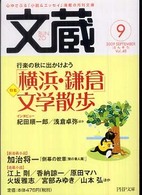 ＰＨＰ文庫<br> 文蔵 〈２００９．９〉 特集：「横浜・鎌倉」文学散歩