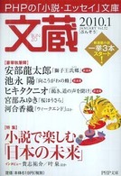 ＰＨＰ文庫<br> 文蔵 〈２０１０．１〉 特集：小説で楽しむ「日本の未来」