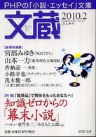 ＰＨＰ文庫<br> 文蔵 〈２０１０．２〉 特集：知識ゼロからの「幕末小説」