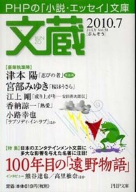 ＰＨＰ文庫<br> 文蔵 〈２０１０．７〉 特集：１００年目の「遠野物語」
