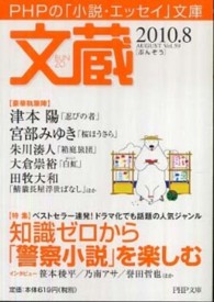 ＰＨＰ文庫<br> 文蔵 〈２０１０．８〉 特集：知識ゼロから「警察小説」を楽しむ