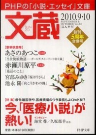 ＰＨＰ文庫<br> 文蔵 〈２０１０．９・１０〉 特集：今、「医療小説」が熱い！
