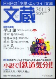 ＰＨＰ文芸文庫<br> 文蔵 〈２０１１．３〉 特集：小説で「鉄道気分」！