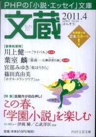 ＰＨＰ文芸文庫<br> 文蔵 〈２０１１．４〉 特集：この春、「学園小説」を楽しむ