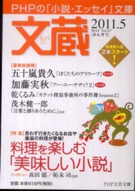 ＰＨＰ文芸文庫<br> 文蔵 〈２０１１．５〉 特集：料理を楽しむ「美味しい小説」