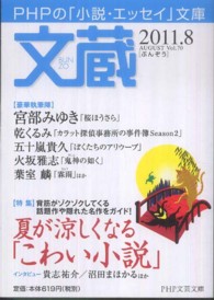 文蔵 〈２０１１．８〉 - ＰＨＰの「小説・エッセイ」文庫 特集：夏が涼しくなる「こわい小説」 ＰＨＰ文芸文庫