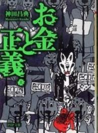 ＰＨＰ文庫<br> お金と正義〈上〉