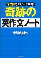 ＰＨＰ文庫<br> 奇跡の英作文ノート―７日間でスピード攻略！