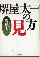 ＰＨＰ文庫<br> 堺屋太一の見方