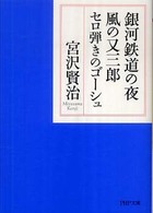 ＰＨＰ文庫<br> 銀河鉄道の夜・風の又三郎・セロ弾きのゴーシュ