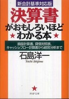 ＰＨＰ文庫<br> 決算書がおもしろいほどわかる本―損益計算書、貸借対照表、キャッシュ・フロー計算書から経営分析まで　新会計基準対応版