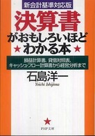 決算書がおもしろいほどわかる本 - 損益計算書、貸借対照表、キャッシュ・フロー計算書か ＰＨＰ文庫