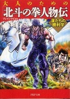 ＰＨＰ文庫<br> 大人のための「北斗の拳」人物伝―漢たちの勝利学
