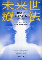 ＰＨＰ文庫<br> 未来世療法―運命は変えられる
