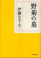 ＰＨＰ文庫<br> 野菊の墓