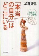 ＰＨＰ文庫<br> 「本当の自分」はどこにいる―自分探しの心理学