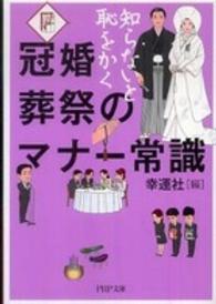 ＰＨＰ文庫<br> 冠婚葬祭のマナー常識―知らないと恥をかく
