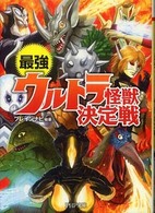 ＰＨＰ文庫<br> 最強ウルトラ怪獣決定戦