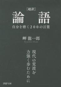 ＰＨＰ文庫<br> 超訳　論語　自分を磨く２００の言葉