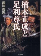 ＰＨＰ文庫<br> 楠木正成と足利尊氏