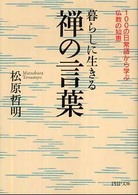 暮らしに生きる禅の言葉 - １００の日常語から学ぶ仏教の知恵 ＰＨＰ文庫