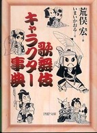 歌舞伎キャラクター事典 ＰＨＰ文庫