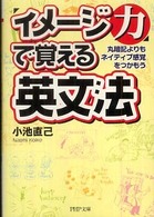 ＰＨＰ文庫<br> 「イメージ力」で覚える英文法―丸暗記よりもネイティブ感覚をつかもう