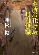 ＰＨＰ文庫<br> 本所お化け坂　月白伊織