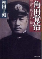 ＰＨＰ文庫<br> 角田覚治―「見敵必戦」を貫いた闘将