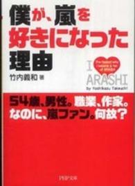 僕が、嵐を好きになった理由 ＰＨＰ文庫