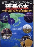 日本と世界の実力がわかる資源の本 - マグロ、石油、レアメタルから環境技術まで ＰＨＰ文庫