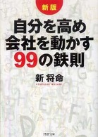 ＰＨＰ文庫<br> 自分を高め会社を動かす９９の鉄則 （新版）