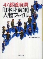 ＰＨＰ文庫<br> ４７都道府県「日本陸海軍」人物ファイル