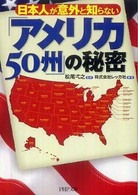 ＰＨＰ文庫<br> 日本人が意外と知らない「アメリカ５０州」の秘密