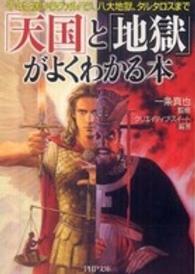 ＰＨＰ文庫<br> 「天国」と「地獄」がよくわかる本―千年王国からヴァルハラ、八大地獄、タルタロスまで