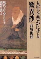 ＰＨＰ文庫<br> 人生を豊かにする『歎異抄』―現代人の心をいやす親鸞の教え