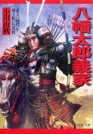 ＰＨＰ文庫<br> 八幡太郎義家―「武士の時代」を切り拓いた名将