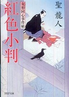 ＰＨＰ文庫<br> 紅色小判―女形（おやま）同心事件帖