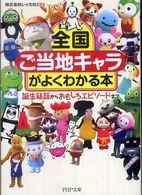 ＰＨＰ文庫<br> 全国「ご当地キャラ」がよくわかる本―誕生秘話からおもしろエピソードまで