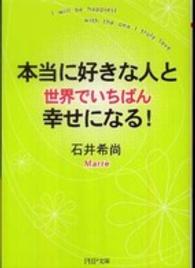 本当に好きな人と世界でいちばん幸せになる！ ＰＨＰ文庫