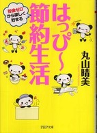 ＰＨＰ文庫<br> はっぴー節約生活