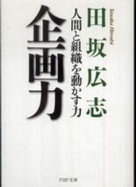 ＰＨＰ文庫<br> 企画力―人間と組織を動かす力