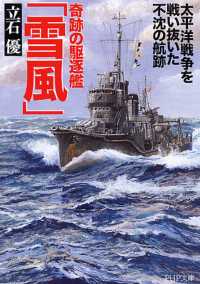 ＰＨＰ文庫<br> 奇跡の駆逐艦「雪風」―太平洋戦争を戦い抜いた不沈の航跡