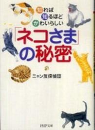 ＰＨＰ文庫<br> 「ネコさま」の秘密―知れば知るほどかわいらしい